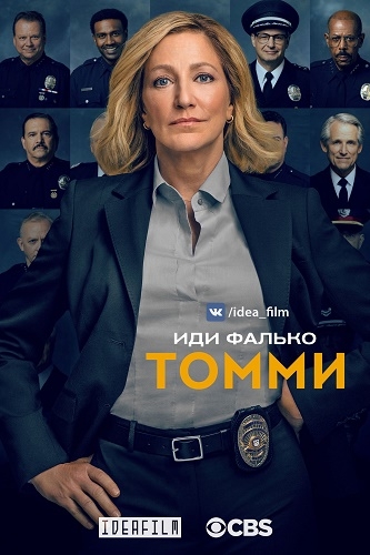 Томми (1 сезон)