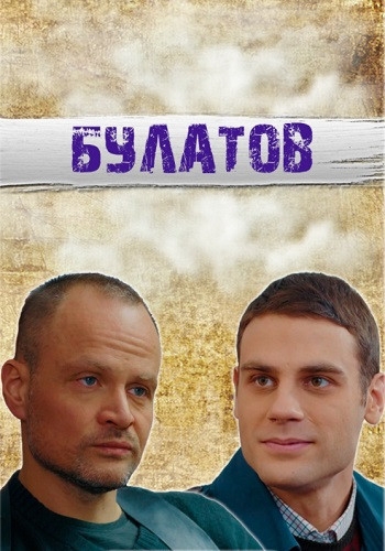 Булатов (1 сезон)