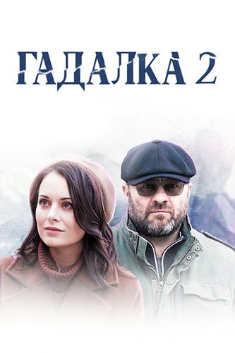 Гадалка (2 сезон)