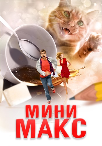 Мини Макс (2020)
